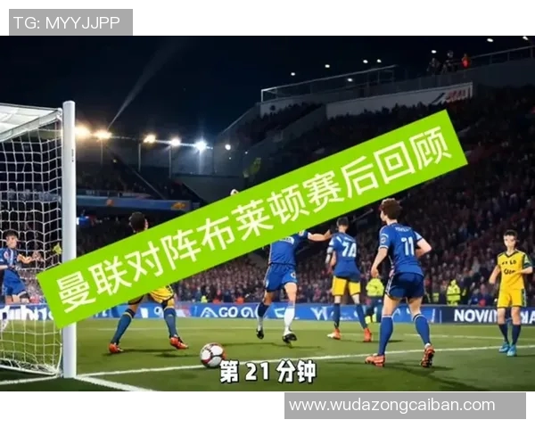 布莱顿对曼城精彩直播全程回顾及赛后分析尽在此处 布莱顿对曼城精彩直播全程回顾及赛后分析尽在此处
